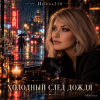 Cover Helena210 - Холодный след дождя 💦 Helena210 - Холодный след дождя 💦