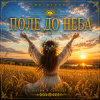 Pochette Mr.Kuper - Поле до неба Mr.Kuper - Поле до неба