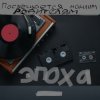 Cover Алексей Кочетков - ЭПОХА Алексей Кочетков - ЭПОХА