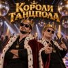 Pochette Апро - Короли Танцпола Апро - Короли Танцпола