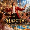 Pochette Апро - Маэстро Апро - Маэстро