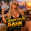 Pochette Солнечная Натали - Сама себе банк Солнечная Натали - Сама себе банк
