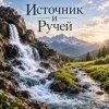 Апро - Источник и Ручей