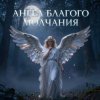 Апро - Ангел Благого Молчания