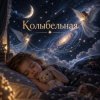 Апро - Колыбельная