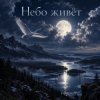 Апро - Небо живёт