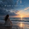 Pochette Апро - И небо и серое море Апро - И небо и серое море