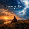 Pochette Апро - Земля и Небо Апро - Земля и Небо