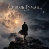 Апро - Сквозь Туман...