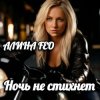 АЛИНА FEO - Ночь не стихнет