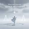 Максим Ерыгин - Белое Молчание.