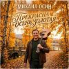 Михаил Осин - Прекрасна осень золотая