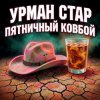 Pochette Урман Стар - Пятничный ковбой Урман Стар - Пятничный ковбой