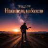 Pochette Урман Стар - Накипело, наболело Урман Стар - Накипело, наболело
