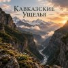 Pochette Апро - Кавказские Ущелья Апро - Кавказские Ущелья