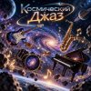 Pochette Апро - Космический Джаз Апро - Космический Джаз