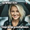Pochette АЛИНА FEO - Уходя уходи улыбнувшись АЛИНА FEO - Уходя уходи улыбнувшись