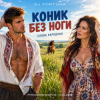 DJ FORTUNA - КОНИК БЕЗ НОГИ (слова народные)