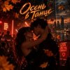 Апро - Осень в Танце