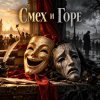Pochette Апро - Смех и Горе Апро - Смех и Горе