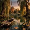 Pochette Апро - Старый Пруд Апро - Старый Пруд