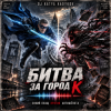 DJ Katya Kadykov - Битва за город К (Синий Плащ против Антишёпота)