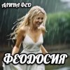 Pochette АЛИНА FEO - ФЕОДОСИЯ АЛИНА FEO - ФЕОДОСИЯ