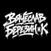 Вячеслав Березин и К - Балашиха ,январь...