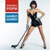 Марина Рори - Шайбу! Шайбу!