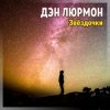 Pochette ДЭН ЛЮРМОН - ЗВЁЗДОЧКИ ДЭН ЛЮРМОН - ЗВЁЗДОЧКИ