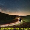 ДЭН ЛЮРМОН - Опять я здесь
