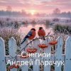 Андрей Парачук - Снегири