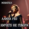АЛИНА FEO - НИЧЕГО НЕ ГОВОРИ