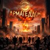 Pochette Project Abbat - Армагеддон Project Abbat - Армагеддон