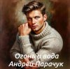 Pochette Андрей Парачук - Огонь и вода Андрей Парачук - Огонь и вода