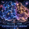 DJ-Lion- Л. Е. В. - Скованные Небом