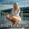 Pochette АЛИНА FEO - РУЛЕТКА ЖИЗНИ АЛИНА FEO - РУЛЕТКА ЖИЗНИ
