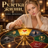 АЛИНА FEO - РУЛЕТКА ЖИЗНИ