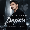 Дима Билан - Держи (Dj M1ron Remix)
