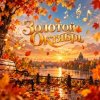 Pochette Апро - Золотой Октябрь Апро - Золотой Октябрь