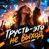 Pochette Апро - Грусть-это не выход Апро - Грусть-это не выход