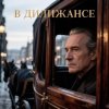 Апро - В Дилижансе