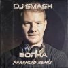 Pochette DJ SMASH - Волна (Paranoid remix) DJ SMASH - Волна (Paranoid remix)