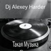Dj Alexey Harder - Такая Музыка
