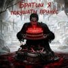 Pochette Пьянков Михаил Александрович - С ДР Виктор Прог Пьянков Михаил Александрович - С ДР Виктор Прог