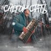 Pochette DJ DimixeR - Снегом стать DJ DimixeR - Снегом стать