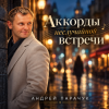 Pochette Андрей Парачук - Аккорды неслучайной встречи Андрей Парачук - Аккорды неслучайной встречи