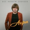Pochette Ахра - Все начнем сначала Ахра - Все начнем сначала