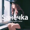 Pochette Saнечka - Позови меня с собой Saнечka - Позови меня с собой