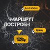 Pochette DJ Groove, Slider & Magnit, Кравц - Маршрут построен DJ Groove, Slider & Magnit, Кравц - Маршрут построен